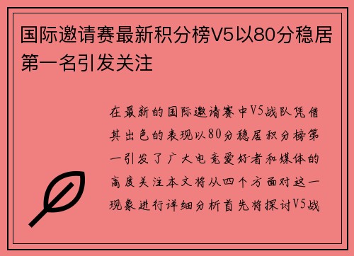 国际邀请赛最新积分榜V5以80分稳居第一名引发关注