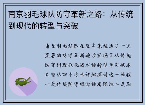 南京羽毛球队防守革新之路：从传统到现代的转型与突破