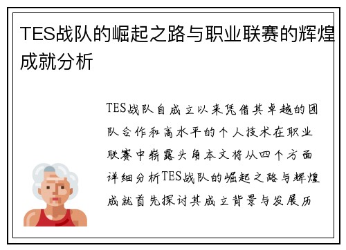 TES战队的崛起之路与职业联赛的辉煌成就分析