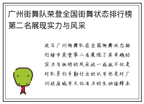 广州街舞队荣登全国街舞状态排行榜第二名展现实力与风采