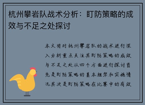 杭州攀岩队战术分析：盯防策略的成效与不足之处探讨