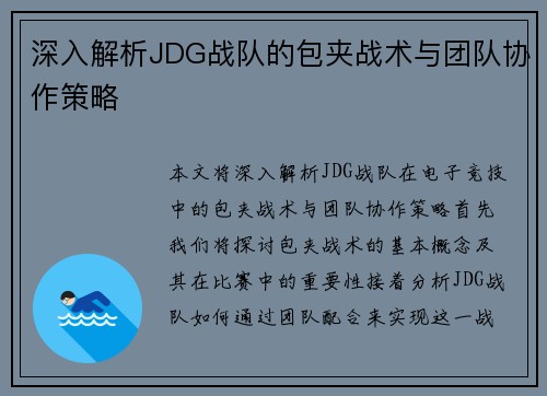深入解析JDG战队的包夹战术与团队协作策略