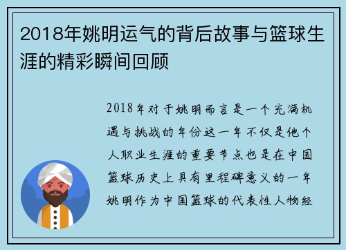 2018年姚明运气的背后故事与篮球生涯的精彩瞬间回顾