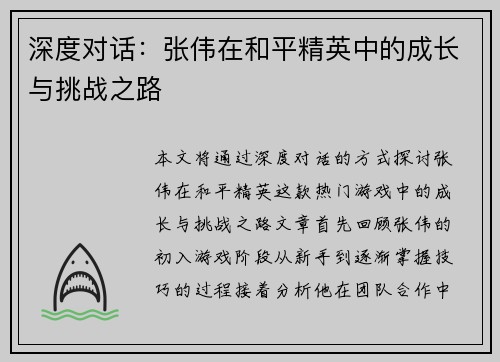 深度对话：张伟在和平精英中的成长与挑战之路