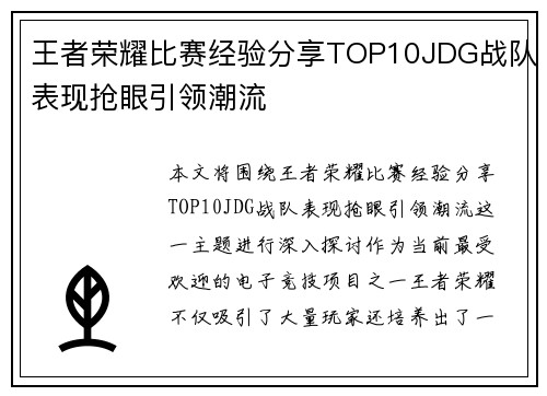 王者荣耀比赛经验分享TOP10JDG战队表现抢眼引领潮流