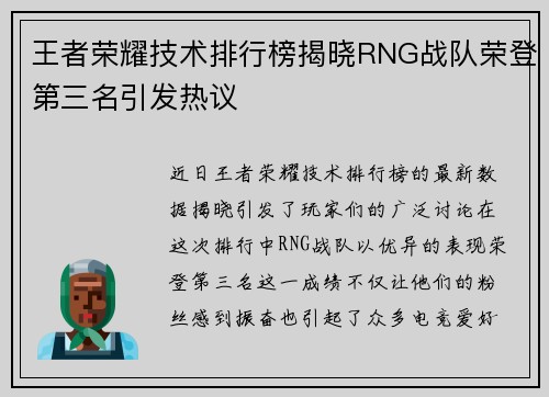 王者荣耀技术排行榜揭晓RNG战队荣登第三名引发热议
